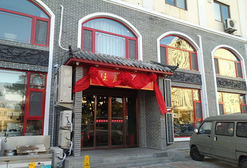 旺府飯店